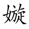 嫙 名字 意思|【嫙 名字 意思】嫙 字名的深層含義